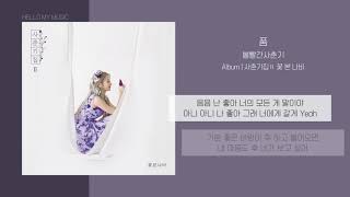 볼빨간사춘기 (BOL4) - 품 (Hug) | 가사