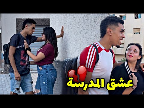 فيلم مغربي بعنوان " عشق المدرسة💔" أروع قصة في سنة 🔥 (2023) إنتقام،،الدراما،،الحب
