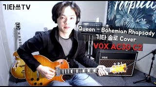Bohemian Rhapsody Guitar Solo Cover / 보헤미안 랩소디 기타 솔로 연주 / VOX AC30 C2 / 기타쓰