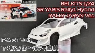 【プラモデル】ベルキット 1/24 トヨタ GRヤリス ラリー1ハイブリッド Part.2 下地処理～ボディー塗装【タケチャンネルのカーモデル制作】