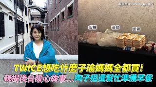 Download lagu TWICE's mom buys everything Tzuyu wants to eat! Heartwarming backstage stories revealed... Taozi ... mp3