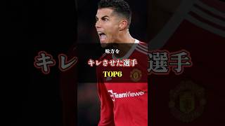 味方をブチギレさせた選手TOP6 #サッカー #ワールドカップ #日本代表