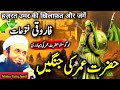 Complete Story Of Hazrat Umar Ibn Khattab R A Molan Tariq Jameel हज़रत उमर के �