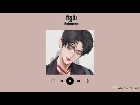 Sokmean - ​ចិត្តពីរ [Speed Up Song]