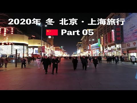[Viagem Pequim / Xangai inverno 2020] Parte 05 - Passeio turístico e jantar na rua Wangfujing, e ir a uma casa de shows em Pequim.