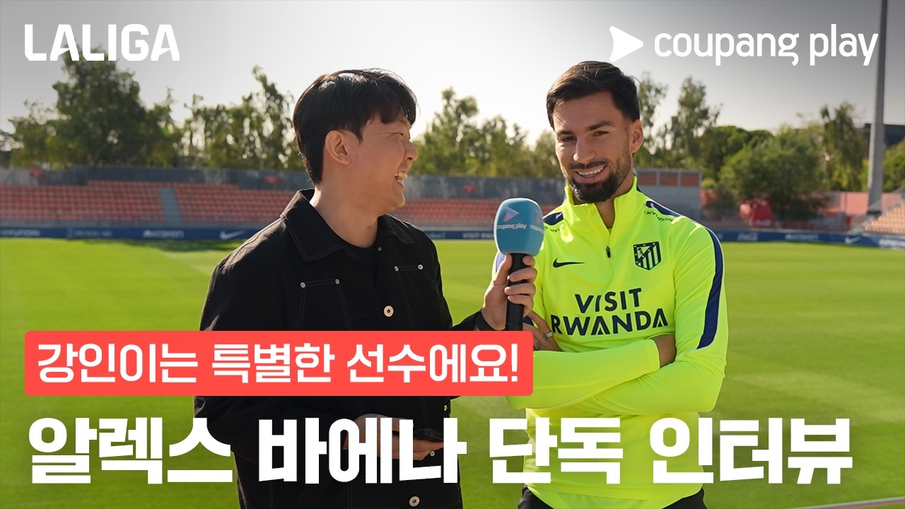 "강인이가 AT. 마드리드로 와서 너무 기뻐요"｜라리가｜알렉스 바에나 단독 인터뷰