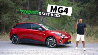 MG4 מבחן דרכים - האם יש לה את מה שצריך כדי לכבוש את שוק המשפחתיות?