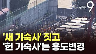 "새 기숙사 지으려면 헌 기숙사 닫아야"…결국 '반쪽 건립' [뉴스9]