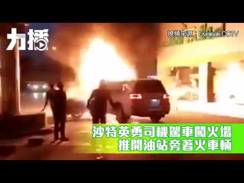 化解油站險爆危機