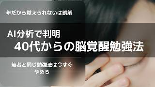 【AI分析】40代から記憶力が跳ね上がる「脳覚醒」勉強法｜若者と同じ勉強法は今すぐやめろ！