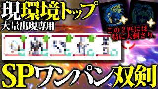 【錬成難度高】も、作る価値は大有。大量出現レウス亜種・ディア亜種に刺さる現環境トップSP双剣装備・期待値・必要錬成等紹介【モンハンナウ】