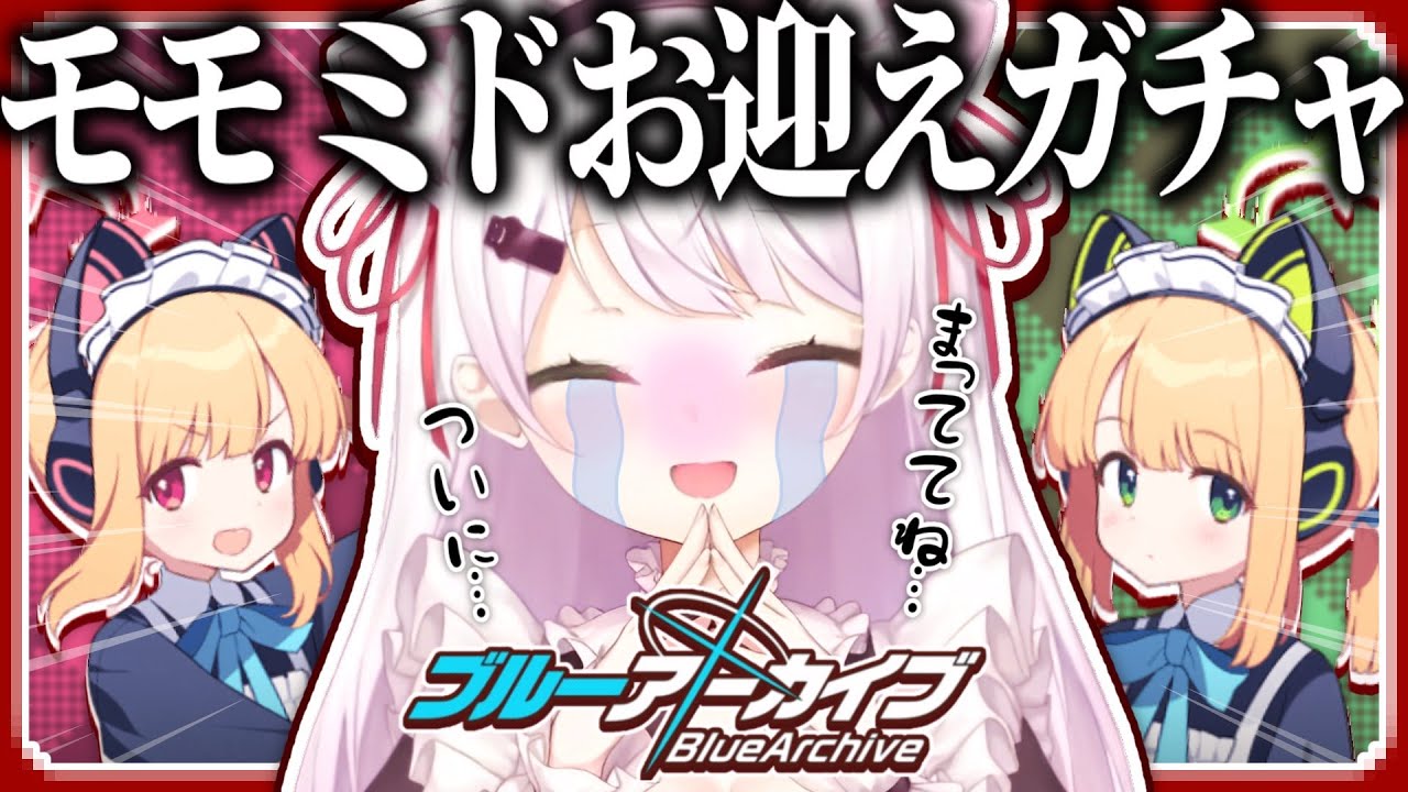 【ブルーアーカイブ】ゲーム開発部メイドイベ？！！👻✨モモミドひきますぞお～～【椎名唯華/にじさんじ】