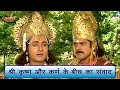 श्री कृष्ण और कर्ण के बीच का संवाद Mahabharat 