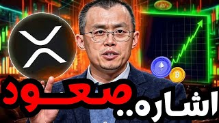 مؤسس بينانسصعود العملات المشفرة الحقيقي على وشك البدء | تحديث خطير في XRP! اخر اخبار بيتكوين,aster
