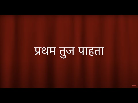Pratham Tuzh Pahata | Ramdas Kamat | Mumbaicha Jawai | Mandar Rane | Abhishek Naik | Meghan Angne |