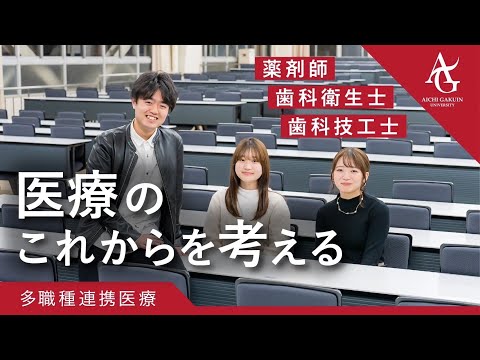 心理学科 【多職種連携教育】医療のこれからを考える