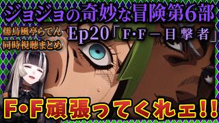 【ジョジョ6部! / 20話】FF最大のチャンスと最大の危機【儒烏風亭らでん/ホロライブ】