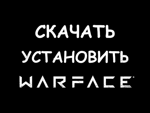 Как скачать и установить Warface в 2020 году
