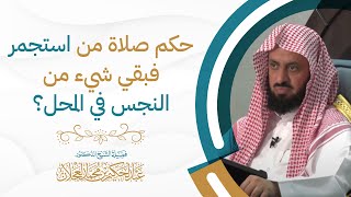 حكم صلاة من استجمر فبقي شيء من النجس في المحل؟ image