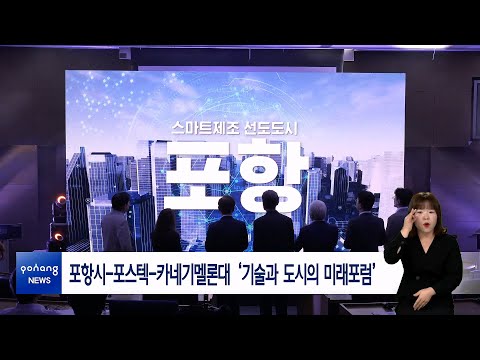 포항시-포스텍-카네기멜론대 ‘기술과 도시의 미래포럼’