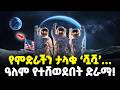 Ethiopia ለዘመናት ያልተነቃበት ቁጭ በሉ የዓለም ህዝብ በሙሉ የተ