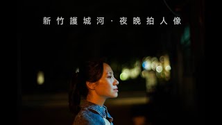 新竹護城河 Night Portrait Lighting Design for Hsinchu Fortified River