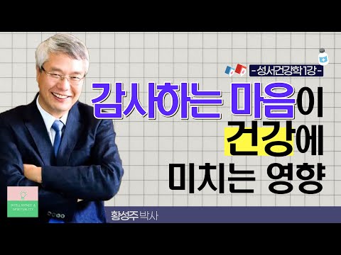 건강해서 감사한 것이 아니라 감사해서 건강합니다│성서건강학 1강