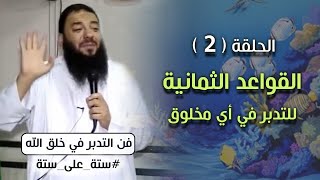 القواعد الثمانية للتدبر في أي مخلوق .. الحلقة ( 02 ) .. #ستة_على_ستة .. [ فن التدبر في خلق الله ] image