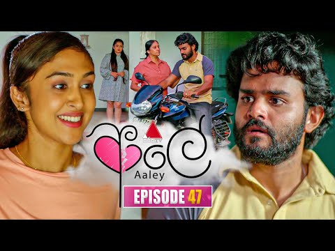 Aaley (ආලේ) | Episode 47 | 07th January 2026 | Sirasa TV