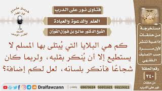 يبتلى المسلم ولا يستطيع إلا أن ينكر بقلبه ولربما كان شجاعا فأنكر بلسانه، لعل لكم إضافة؟ صالح الفوزان image