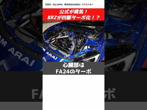 BRZが四駆ターボ化！？ スバル本気の“究極ラリー仕様”がヤバい#CAR#SUBARU#RACE#USDM#toyota#jdm #racing #initiald #rally #drift
