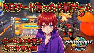 【罰ゲーム企画】NGワード言ったら〇〇円分買い物！ゲームソフト&食べ物購入金額はいくらになるのか？それとも回避か？！【マリオカートワールド】