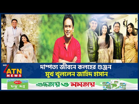 দাম্পত্য জীবনে কলহের গুঞ্জন, মুখ খুললেন জাহিদ হাসান | Conjugal Life | Zahid Hasan | Mou | ATN News