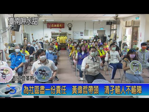 為社區盡一份責任 黃偉哲帶頭 清孑輸人不輸陣