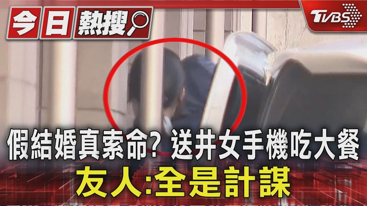 假結婚真索命? 送井女手機吃大餐 友人:全是計謀｜TVBS新聞 @TVBSNEWS01