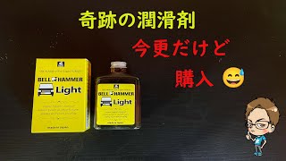 車に使おう！軌跡の潤滑剤と言われてる、ベルハンマーの車用を今更ですが購入(；・∀・)
