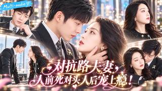 【李胜杰❤️赵早儿】白天他們在公司針鋒相對，誰知一下班竟回到同一個家！沒人知道兩人早已隱婚3年，人前互懟，人後卻甜到失控！#李胜杰 #赵早儿