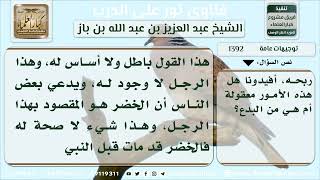 صورة 1392 - بطلان صحة وجود الخضر الآن - نور على الدرب