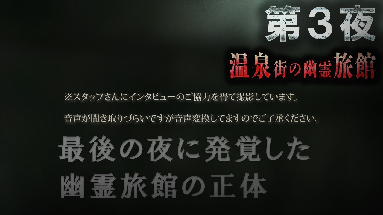 「温泉街の幽霊旅館　第３夜」『幽霊旅館の正体』