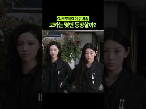 Q. 체포하겠어 뮤비속 모카는 몇번 등장할까?