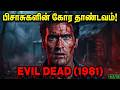 The Horror Movie That Left The World Stunned The Evil Dead 1981 Movie Explained In Tamil