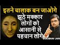 इतने चालाक बन जाओगे कि झूठे मक्कार लोग