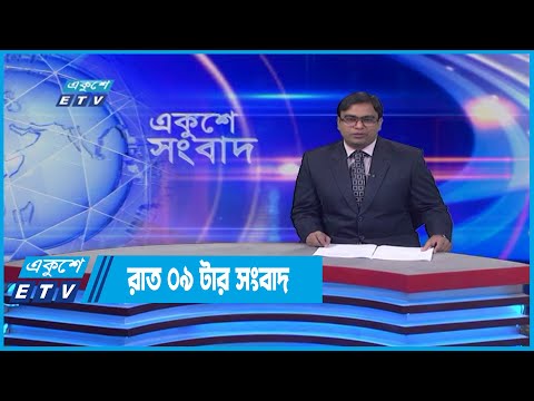 09 PM News || রাত ০৯টার সংবাদ || 16 May 2022