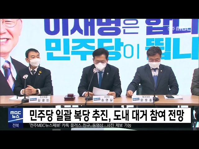 민주당 일괄 복당 추진, 도내 대거 참여 전망