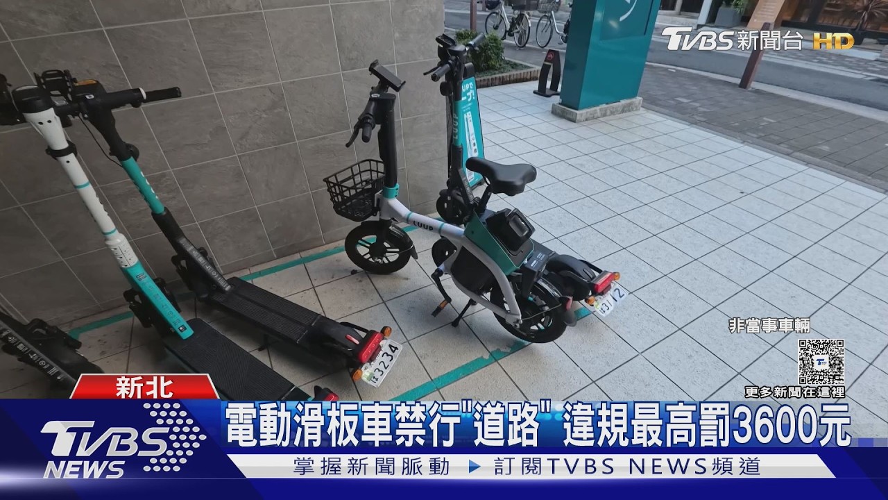 影音/買得到卻不能騎?電動滑板車上路恐罰3600元 合法區域曝