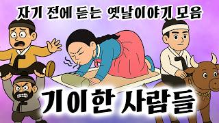 Download lagu 재미있는 옛날이야기 모음 (기이한 사람들 몰아보기) 역사|민담|고전|전설|전래동화|오디오북|야사|야담|옛날이야기 mp3
