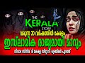 കേരളം ഇസ്ലാമിക രാജ്യമായി മാറും | The Kerala Story | Movie | Traile