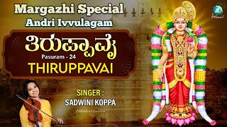 Download lagu Thiruppaavai Pasuram 24 | Andri Ivvulagam | Sadwini Koppa | Traditional Lyrics | Margazhi Special mp3