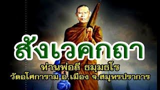 พระธรรมเทศนาท่านพ่อลี ธมฺมธโร เรื่องสังเวคกถา