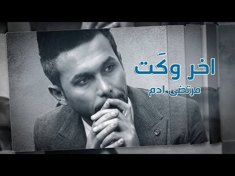 اخر وكت مرتضى ادم